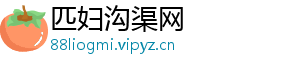 匹妇沟渠网